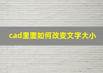 cad里面如何改变文字大小