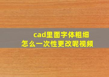 cad里面字体粗细怎么一次性更改呢视频