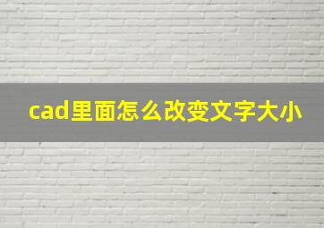 cad里面怎么改变文字大小