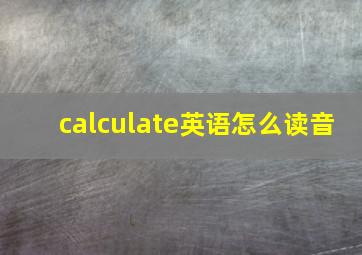 calculate英语怎么读音