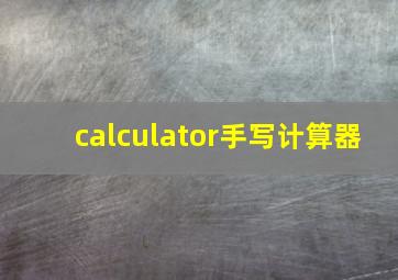 calculator手写计算器