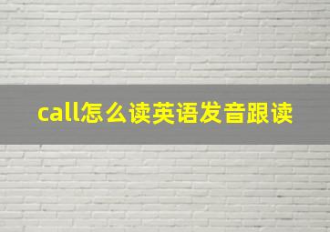 call怎么读英语发音跟读