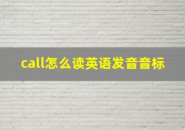 call怎么读英语发音音标