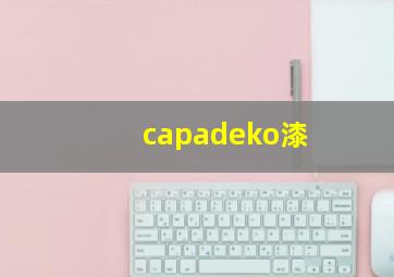 capadeko漆