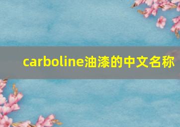 carboline油漆的中文名称