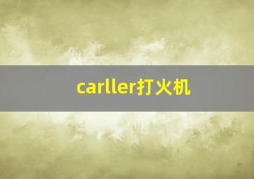 carller打火机