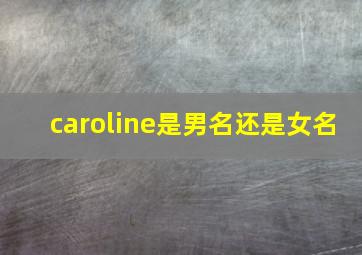 caroline是男名还是女名