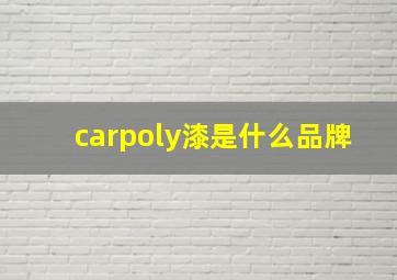 carpoly漆是什么品牌