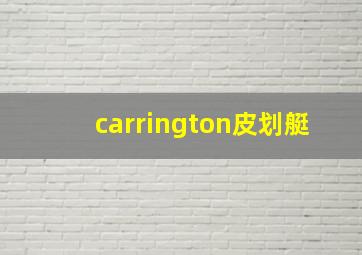 carrington皮划艇