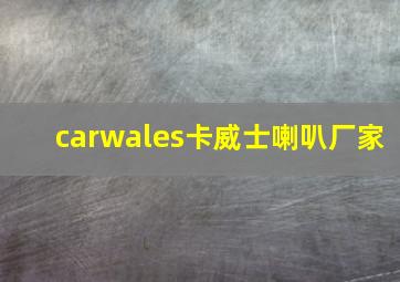 carwales卡威士喇叭厂家