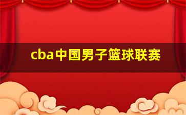 cba中国男子篮球联赛