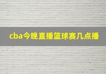 cba今晚直播篮球赛几点播