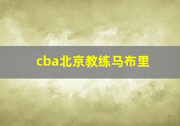 cba北京教练马布里