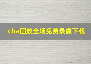 cba回放全场免费录像下载