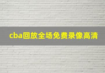 cba回放全场免费录像高清