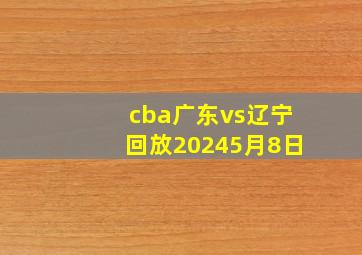 cba广东vs辽宁回放20245月8日