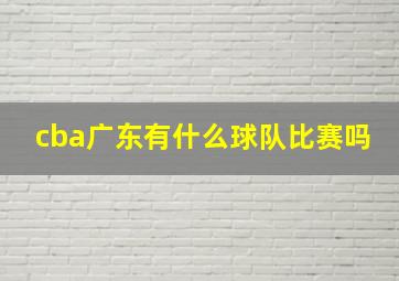 cba广东有什么球队比赛吗