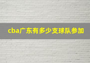 cba广东有多少支球队参加