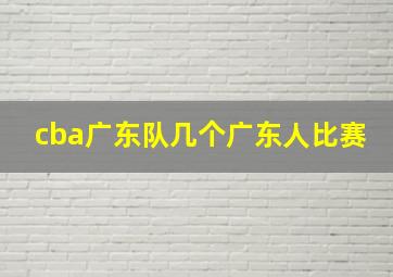 cba广东队几个广东人比赛