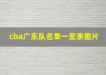 cba广东队名单一览表图片