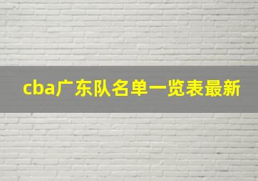 cba广东队名单一览表最新