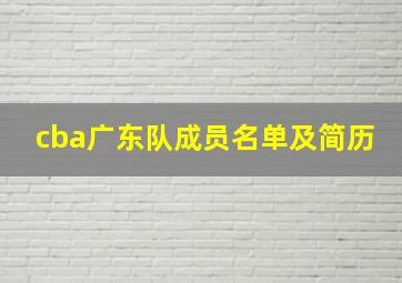 cba广东队成员名单及简历