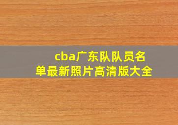 cba广东队队员名单最新照片高清版大全