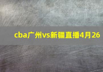 cba广州vs新疆直播4月26