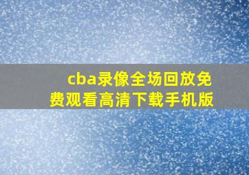 cba录像全场回放免费观看高清下载手机版