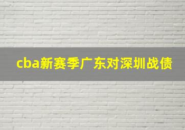 cba新赛季广东对深圳战债