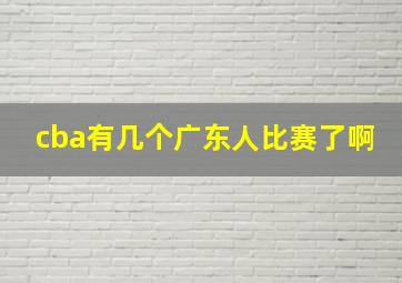 cba有几个广东人比赛了啊