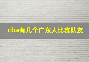 cba有几个广东人比赛队友