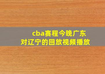 cba赛程今晚广东对辽宁的回放视频播放