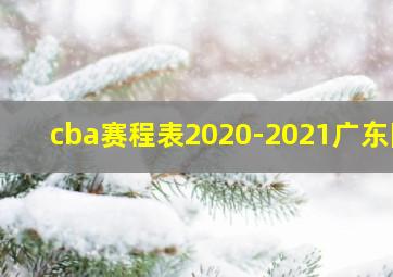 cba赛程表2020-2021广东队