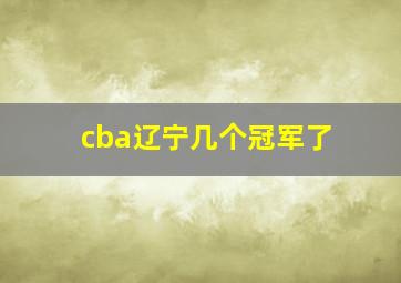 cba辽宁几个冠军了