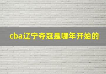 cba辽宁夺冠是哪年开始的