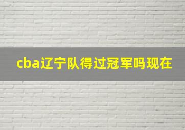 cba辽宁队得过冠军吗现在