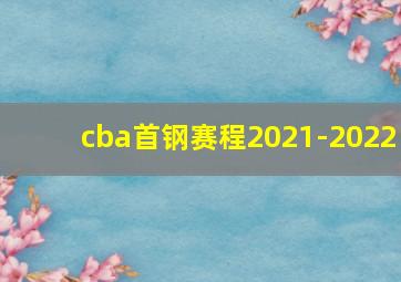 cba首钢赛程2021-2022