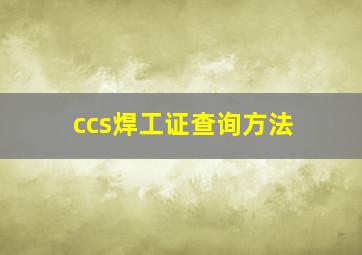 ccs焊工证查询方法