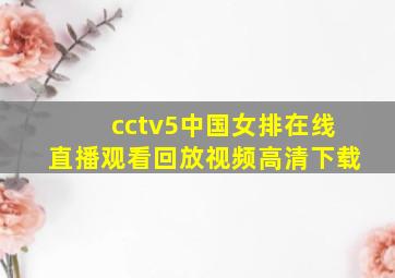 cctv5中国女排在线直播观看回放视频高清下载