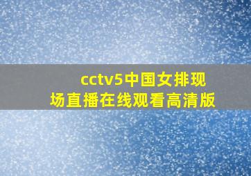 cctv5中国女排现场直播在线观看高清版