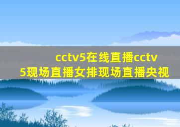 cctv5在线直播cctv5现场直播女排现场直播央视