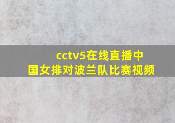 cctv5在线直播中国女排对波兰队比赛视频