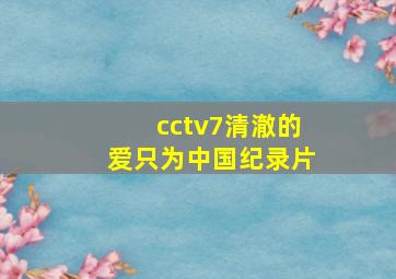 cctv7清澈的爱只为中国纪录片