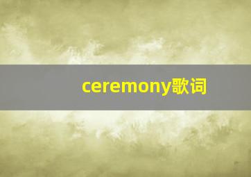 ceremony歌词