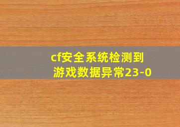 cf安全系统检测到游戏数据异常23-0