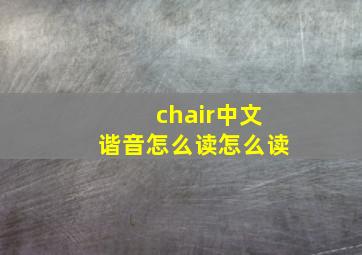 chair中文谐音怎么读怎么读