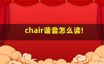 chair谐音怎么读!