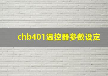 chb401温控器参数设定