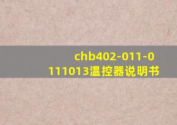 chb402-011-0111013温控器说明书